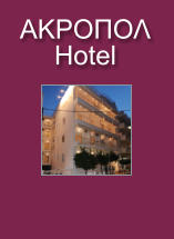 ΑΚΡΟΠΟΛ Hotel